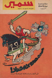 Cover Thumbnail for سمير [Samir] (دار الهلال [Al-Hilal], 1956 series) #632