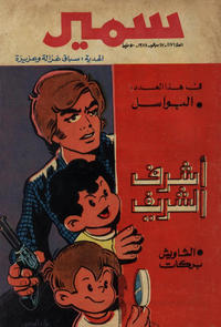 Cover Thumbnail for سمير [Samir] (دار الهلال [Al-Hilal], 1956 series) #1171
