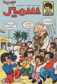 Cover Thumbnail for سمير [Samir] (دار الهلال [Al-Hilal], 1956 series) #1542