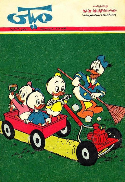 Cover for ميكي [Mickey] (دار الهلال [Al-Hilal], 1959 series) #306