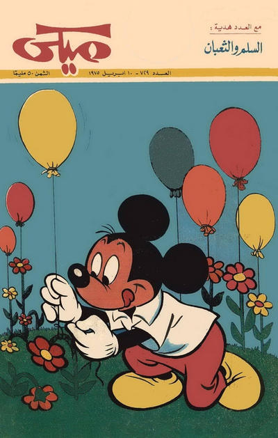 Cover for ميكي [Mickey] (دار الهلال [Al-Hilal], 1959 series) #729