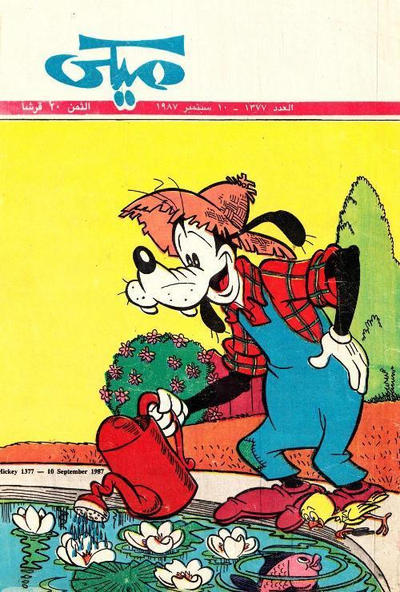 Cover for ميكي [Mickey] (دار الهلال [Al-Hilal], 1959 series) #1377