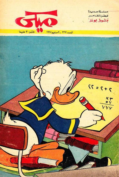 Cover for ميكي [Mickey] (دار الهلال [Al-Hilal], 1959 series) #367