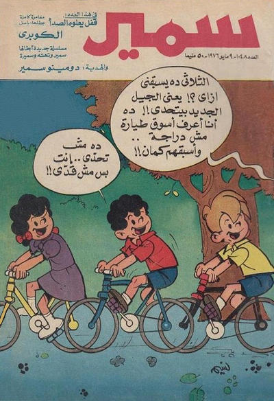 Cover for سمير [Samir] (دار الهلال [Al-Hilal], 1956 series) #1048