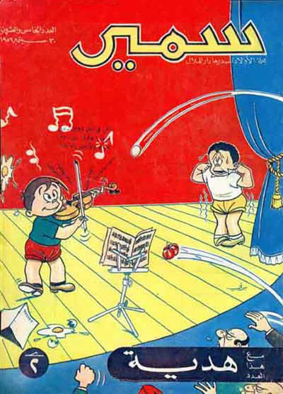 Cover for سمير [Samir] (دار الهلال [Al-Hilal], 1956 series) #25