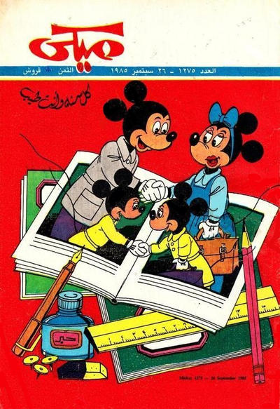 Cover for ميكي [Mickey] (دار الهلال [Al-Hilal], 1959 series) #1275