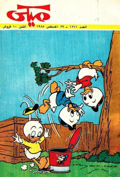 Cover for ميكي [Mickey] (دار الهلال [Al-Hilal], 1959 series) #1271