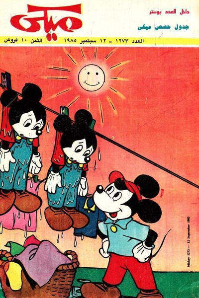 Cover for ميكي [Mickey] (دار الهلال [Al-Hilal], 1959 series) #1273