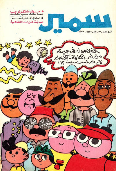 Cover for سمير [Samir] (دار الهلال [Al-Hilal], 1956 series) #858