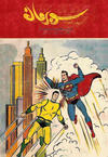 Cover for سوبرمان [Subirman Kawmaks / Superman Comics] (المطبوعات المصورة [Al-Matbouat Al-Mousawwara / Illustrated Publications], 1964 series) #25