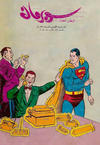 Cover for سوبرمان [Subirman Kawmaks / Superman Comics] (المطبوعات المصورة [Al-Matbouat Al-Mousawwara / Illustrated Publications], 1964 series) #28