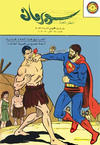 Cover for سوبرمان [Subirman Kawmaks / Superman Comics] (المطبوعات المصورة [Al-Matbouat Al-Mousawwara / Illustrated Publications], 1964 series) #41