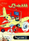 Cover for سمير [Samir] (دار الهلال [Al-Hilal], 1956 series) #31