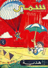 Cover for سمير [Samir] (دار الهلال [Al-Hilal], 1956 series) #33