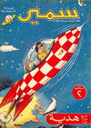 Cover for سمير [Samir] (دار الهلال [Al-Hilal], 1956 series) #37