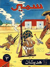 Cover for سمير [Samir] (دار الهلال [Al-Hilal], 1956 series) #39