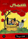 Cover for سمير [Samir] (دار الهلال [Al-Hilal], 1956 series) #41