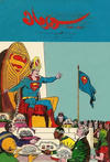 Cover for سوبرمان [Subirman Kawmaks / Superman Comics] (المطبوعات المصورة [Al-Matbouat Al-Mousawwara / Illustrated Publications], 1964 series) #21