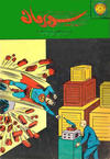 Cover for سوبرمان [Subirman Kawmaks / Superman Comics] (المطبوعات المصورة [Al-Matbouat Al-Mousawwara / Illustrated Publications], 1964 series) #48