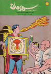 Cover for سوبرمان [Subirman Kawmaks / Superman Comics] (المطبوعات المصورة [Al-Matbouat Al-Mousawwara / Illustrated Publications], 1964 series) #49