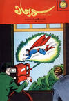 Cover for سوبرمان [Subirman Kawmaks / Superman Comics] (المطبوعات المصورة [Al-Matbouat Al-Mousawwara / Illustrated Publications], 1964 series) #46