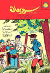 Cover for سوبرمان [Subirman Kawmaks / Superman Comics] (المطبوعات المصورة [Al-Matbouat Al-Mousawwara / Illustrated Publications], 1964 series) #47