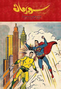 Cover Thumbnail for سوبرمان [Subirman Kawmaks / Superman Comics] (المطبوعات المصورة [Al-Matbouat Al-Mousawwara / Illustrated Publications], 1964 series) #25