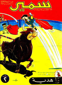 Cover Thumbnail for سمير [Samir] (دار الهلال [Al-Hilal], 1956 series) #34