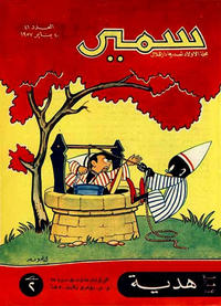 Cover Thumbnail for سمير [Samir] (دار الهلال [Al-Hilal], 1956 series) #41