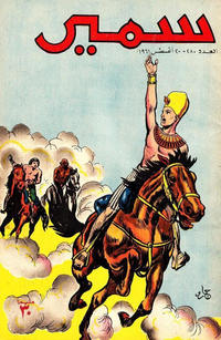 Cover Thumbnail for سمير [Samir] (دار الهلال [Al-Hilal], 1956 series) #280
