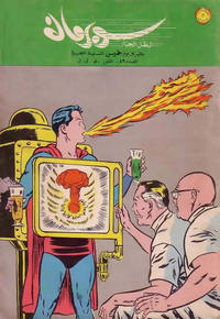 Cover Thumbnail for سوبرمان [Subirman Kawmaks / Superman Comics] (المطبوعات المصورة [Al-Matbouat Al-Mousawwara / Illustrated Publications], 1964 series) #49