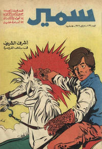 Cover Thumbnail for سمير [Samir] (دار الهلال [Al-Hilal], 1956 series) #1032