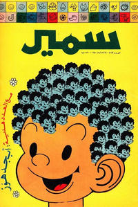 Cover Thumbnail for سمير [Samir] (دار الهلال [Al-Hilal], 1956 series) #729