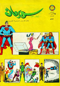 Cover Thumbnail for سوبرمان [Subirman Kawmaks / Superman Comics] (المطبوعات المصورة [Al-Matbouat Al-Mousawwara / Illustrated Publications], 1964 series) #581