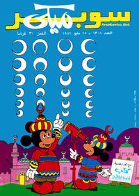 Cover Thumbnail for ميكي [Mickey] (دار الهلال [Al-Hilal], 1959 series) #1308