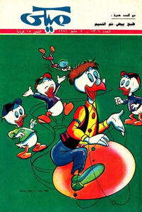 Cover Thumbnail for ميكي [Mickey] (دار الهلال [Al-Hilal], 1959 series) #1306