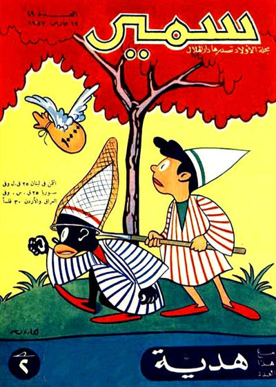 Cover for سمير [Samir] (دار الهلال [Al-Hilal], 1956 series) #49