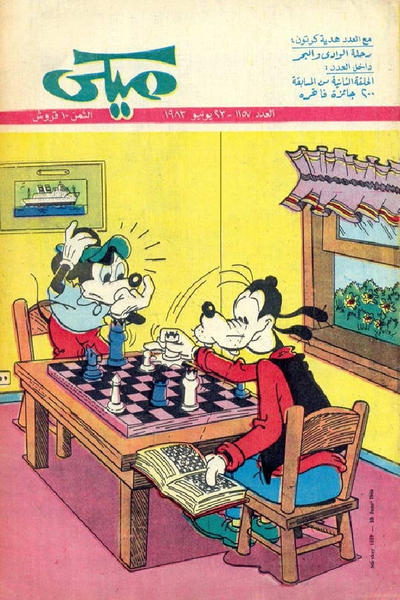 Cover for ميكي [Mickey] (دار الهلال [Al-Hilal], 1959 series) #1157