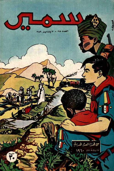 Cover for سمير [Samir] (دار الهلال [Al-Hilal], 1956 series) #195