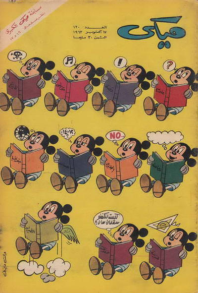 Cover for ميكي [Mickey] (دار الهلال [Al-Hilal], 1959 series) #130