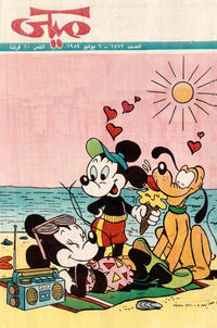 Cover Thumbnail for ميكي [Mickey] (دار الهلال [Al-Hilal], 1959 series) #1472