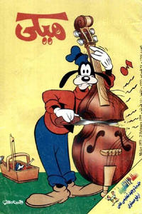 Cover Thumbnail for ميكي [Mickey] (دار الهلال [Al-Hilal], 1959 series) #1975