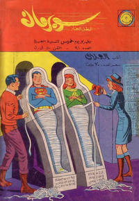 Cover Thumbnail for سوبرمان [Subirman Kawmaks / Superman Comics] (المطبوعات المصورة [Al-Matbouat Al-Mousawwara / Illustrated Publications], 1964 series) #91