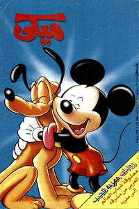 Cover Thumbnail for ميكي [Mickey] (دار الهلال [Al-Hilal], 1959 series) #2098