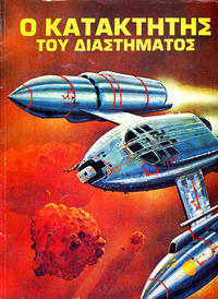 Cover Thumbnail for Ο κατακτητής του διαστήματος (Χρυσή Πέννα, 1975 series) 