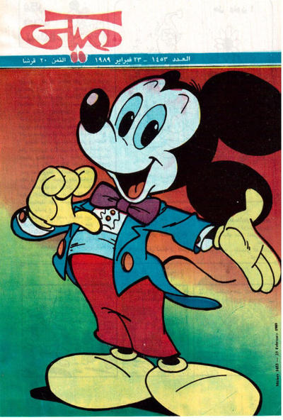 Cover for ميكي [Mickey] (دار الهلال [Al-Hilal], 1959 series) #1453