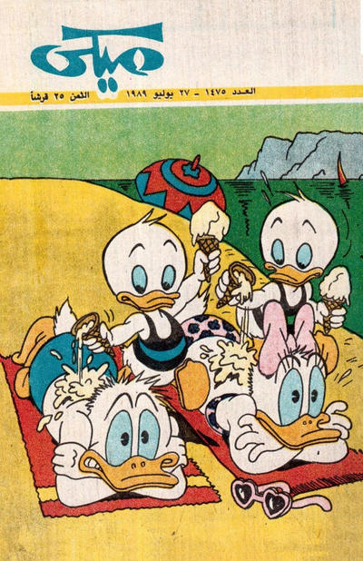 Cover for ميكي [Mickey] (دار الهلال [Al-Hilal], 1959 series) #1475