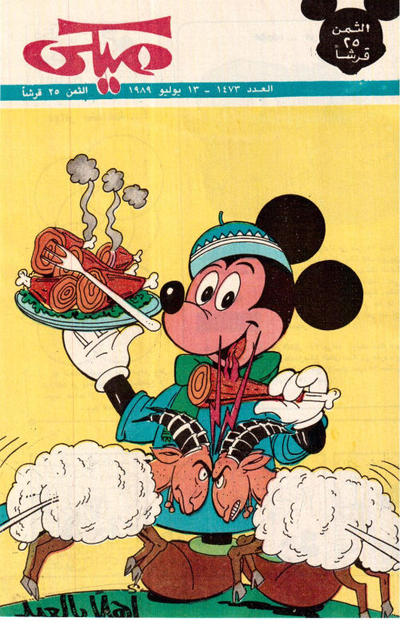 Cover for ميكي [Mickey] (دار الهلال [Al-Hilal], 1959 series) #1473