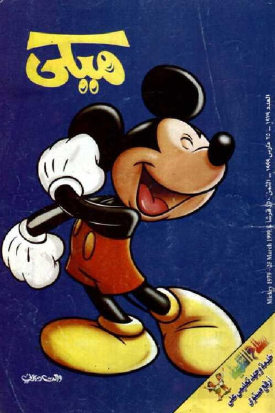 Cover for ميكي [Mickey] (دار الهلال [Al-Hilal], 1959 series) #1979