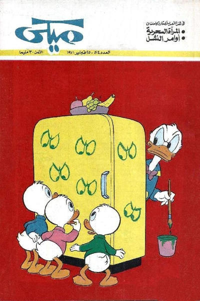 Cover for ميكي [Mickey] (دار الهلال [Al-Hilal], 1959 series) #514